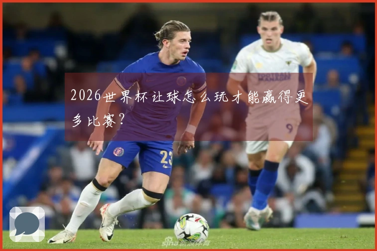 2026世界杯让球怎么玩才能赢得更多比赛？