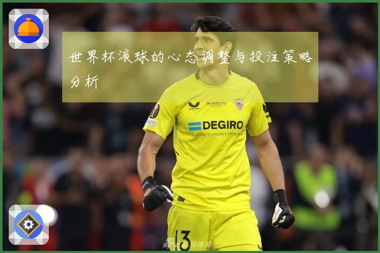 世界杯滚球的心态调整与投注策略分析