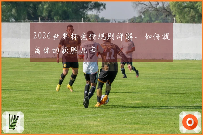 2026世界杯竞猜规则详解，如何提高你的获胜几率