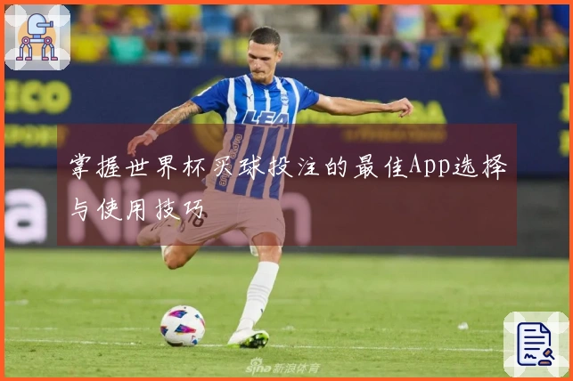 掌握世界杯买球投注的最佳App选择与使用技巧
